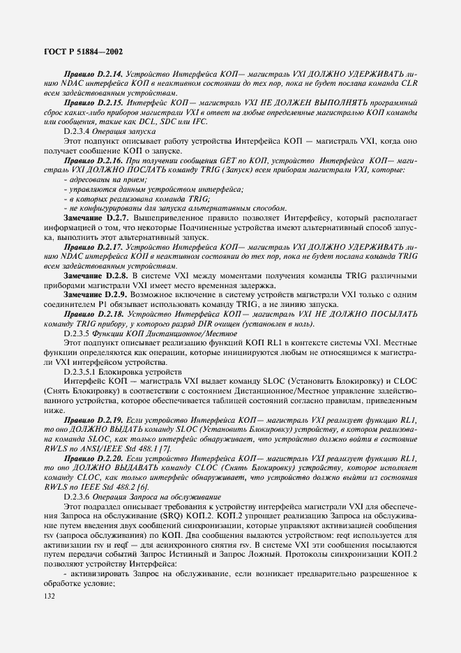 Страница 140 ГОСТ Р 51884-2002