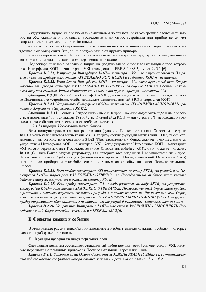 Страница 141 ГОСТ Р 51884-2002