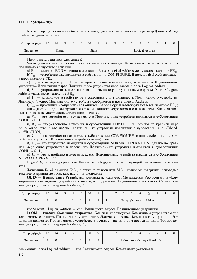 Страница 150 ГОСТ Р 51884-2002