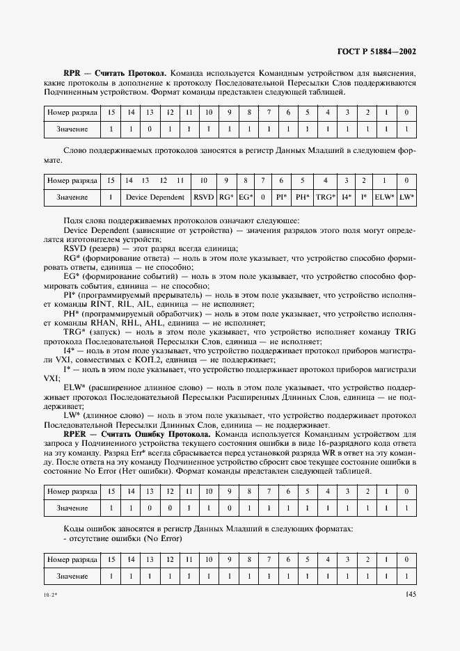 Страница 153 ГОСТ Р 51884-2002
