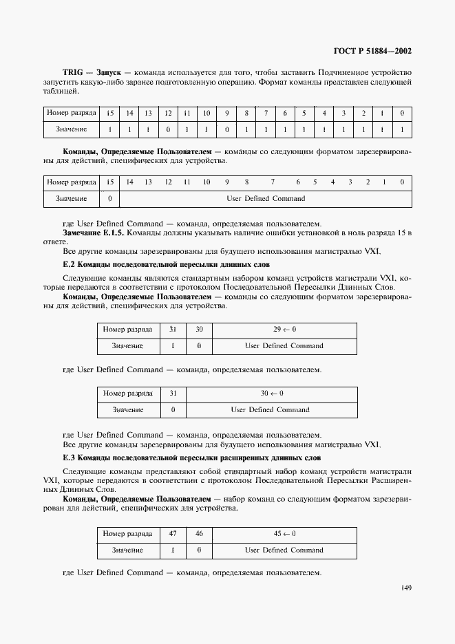 Страница 157 ГОСТ Р 51884-2002
