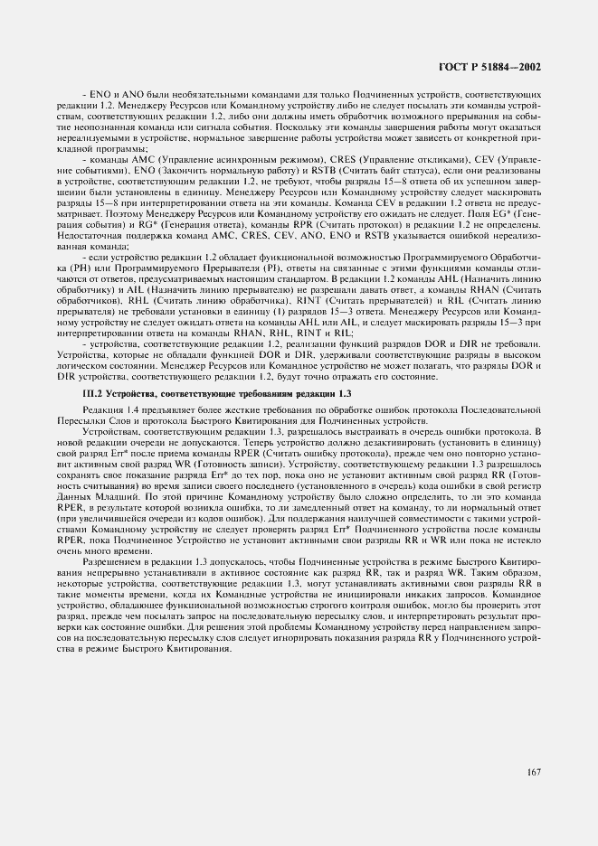 Страница 175 ГОСТ Р 51884-2002