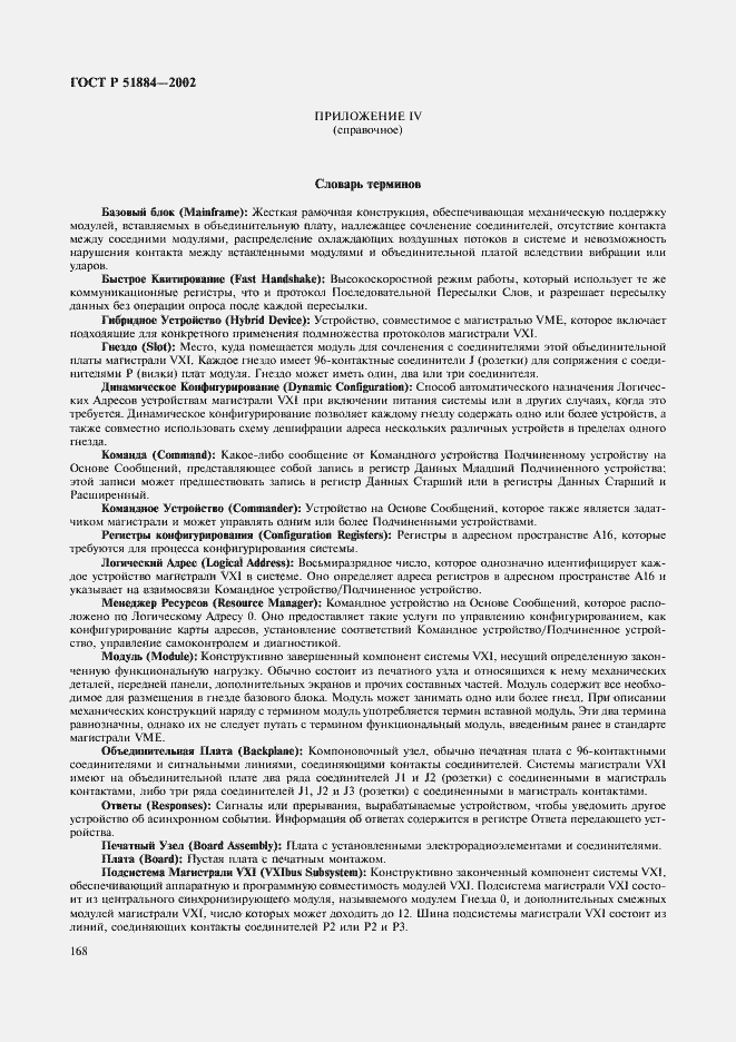 Страница 176 ГОСТ Р 51884-2002