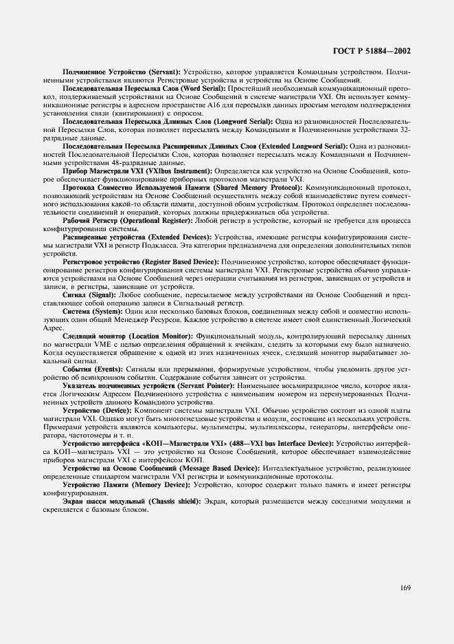 Страница 177 ГОСТ Р 51884-2002