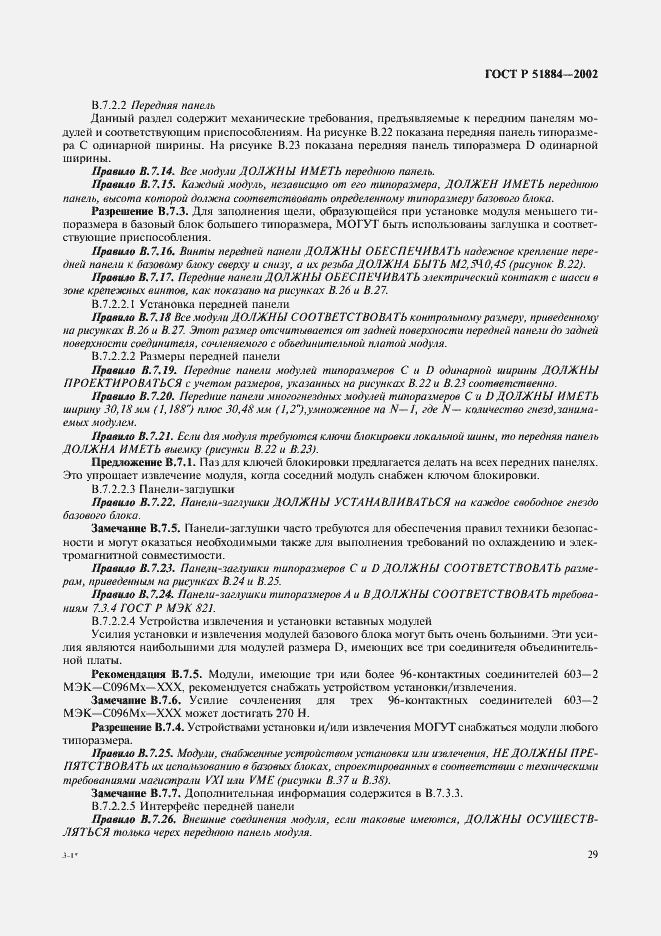 Страница 37 ГОСТ Р 51884-2002