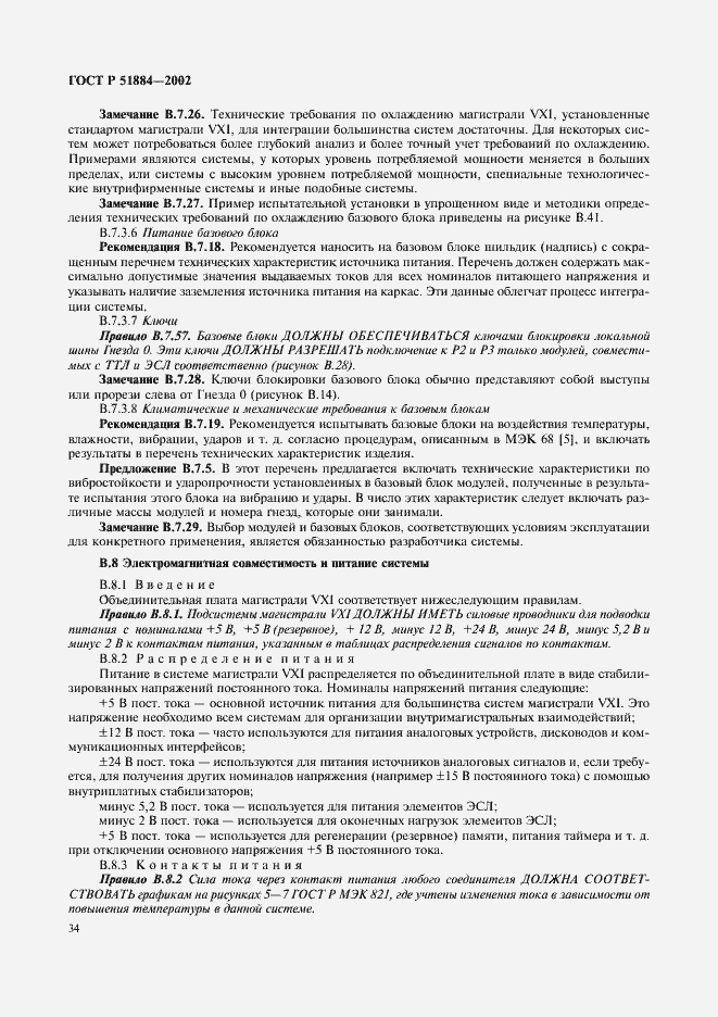 Страница 42 ГОСТ Р 51884-2002