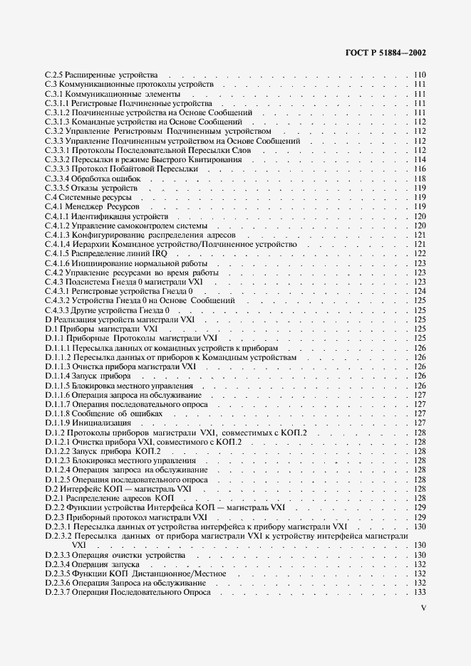 Страница 5 ГОСТ Р 51884-2002