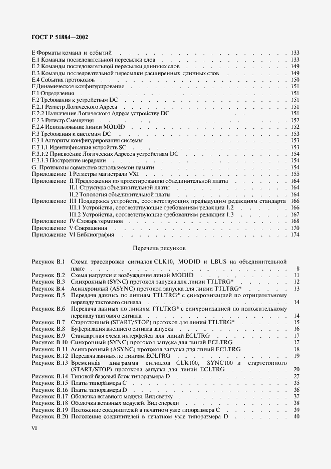 Страница 6 ГОСТ Р 51884-2002