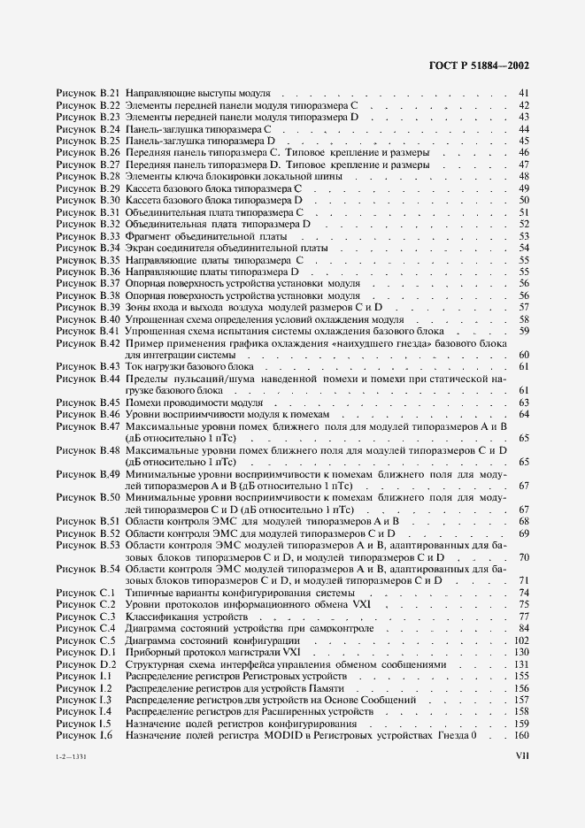 Страница 7 ГОСТ Р 51884-2002