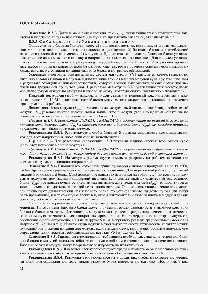 Страница 70 ГОСТ Р 51884-2002