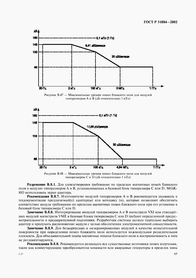 Страница 73 ГОСТ Р 51884-2002