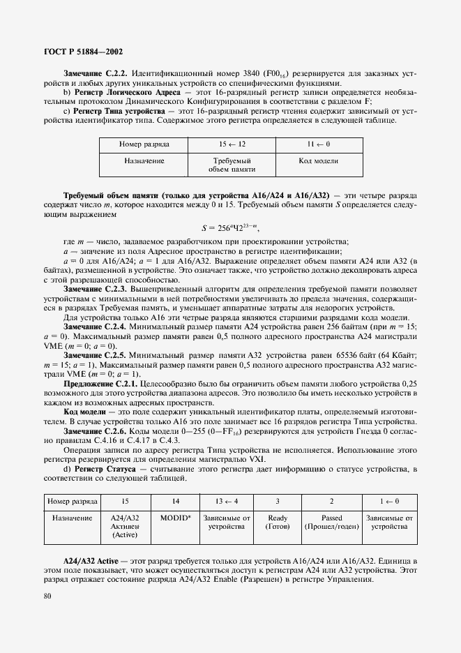 Страница 88 ГОСТ Р 51884-2002