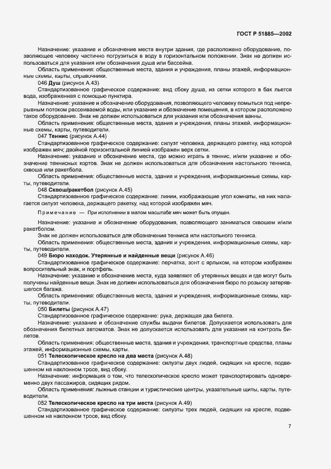 Страница 10 ГОСТ Р 51885-2002