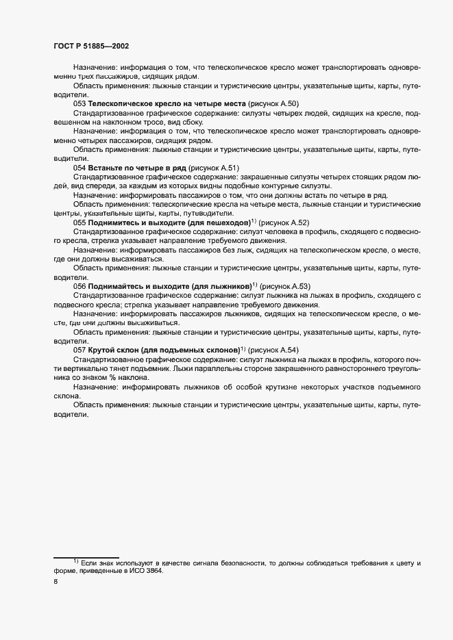 Страница 11 ГОСТ Р 51885-2002