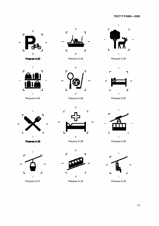 Страница 16 ГОСТ Р 51885-2002