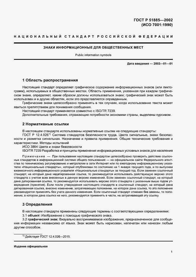 Страница 4 ГОСТ Р 51885-2002