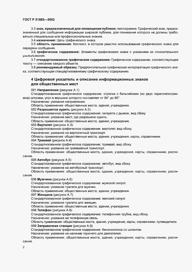 Страница 5 ГОСТ Р 51885-2002