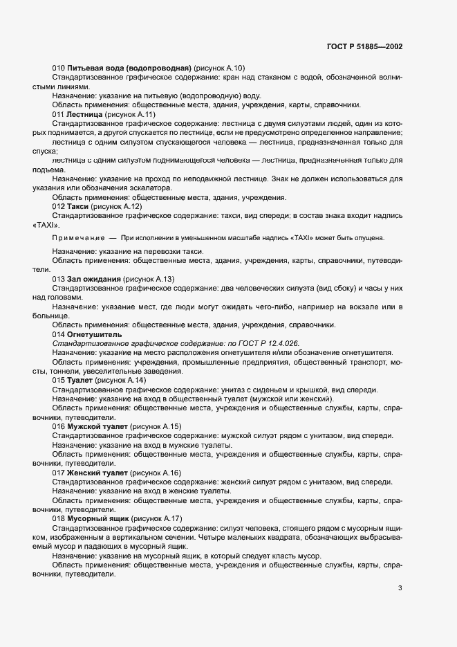 Страница 6 ГОСТ Р 51885-2002