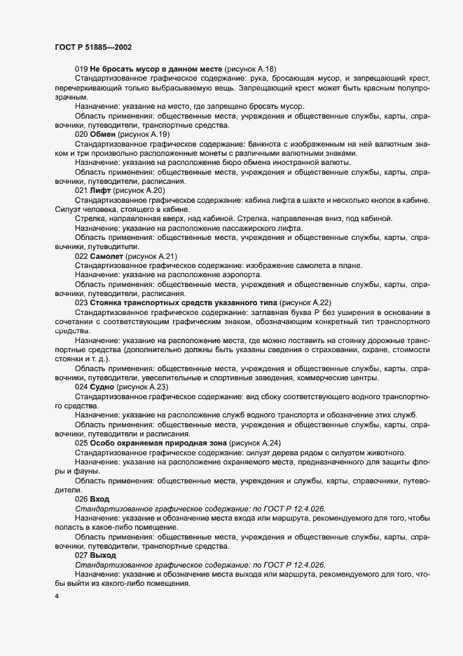 Страница 7 ГОСТ Р 51885-2002