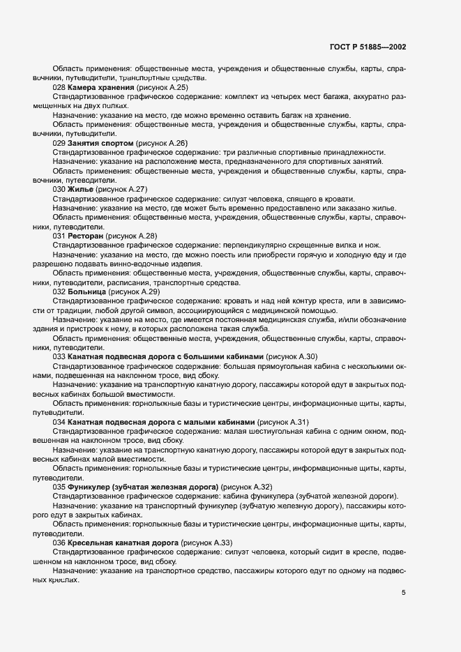 Страница 8 ГОСТ Р 51885-2002