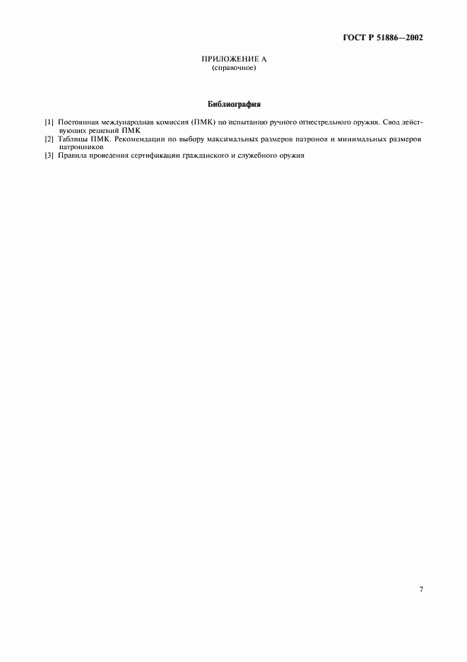 Страница 10 ГОСТ Р 51886-2002