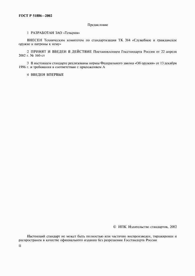 Страница 2 ГОСТ Р 51886-2002