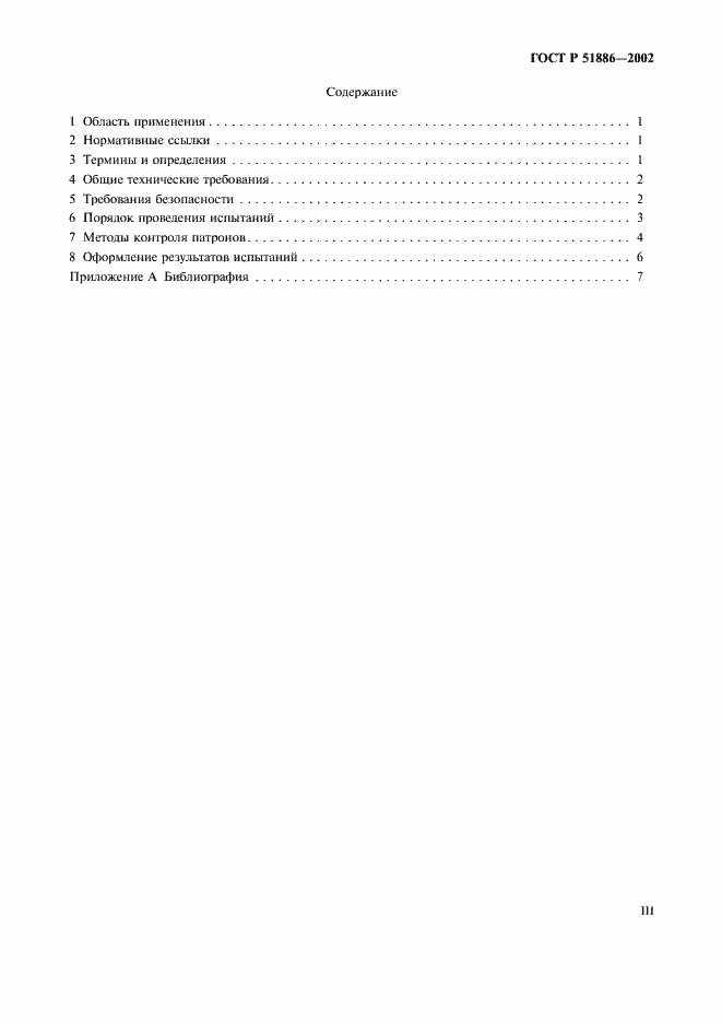 Страница 3 ГОСТ Р 51886-2002