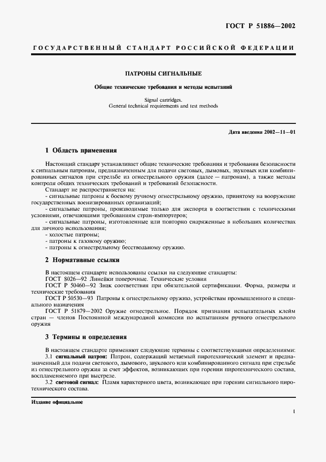 Страница 4 ГОСТ Р 51886-2002