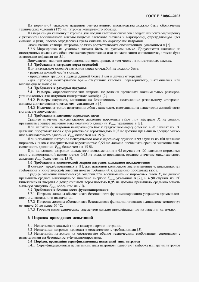 Страница 6 ГОСТ Р 51886-2002
