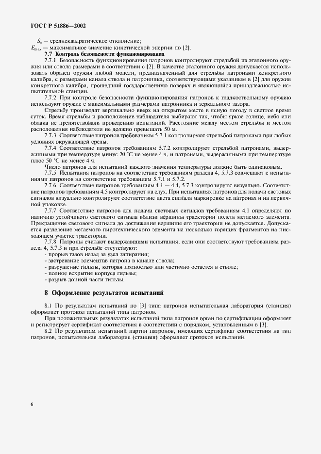 Страница 9 ГОСТ Р 51886-2002