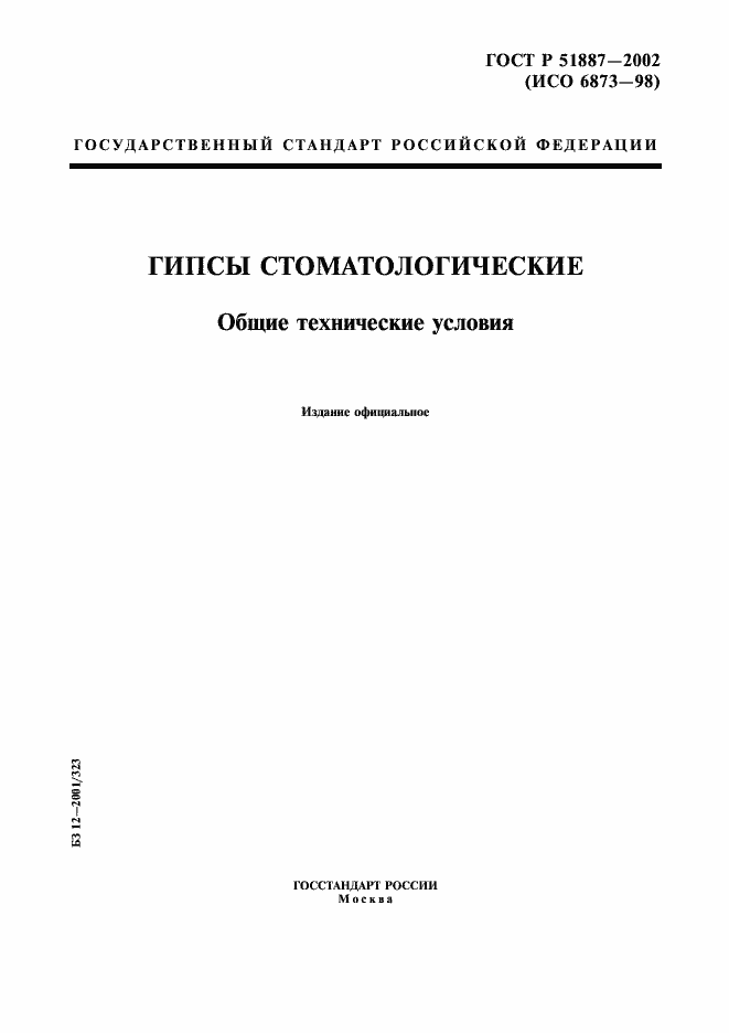 Страница 1 ГОСТ Р 51887-2002