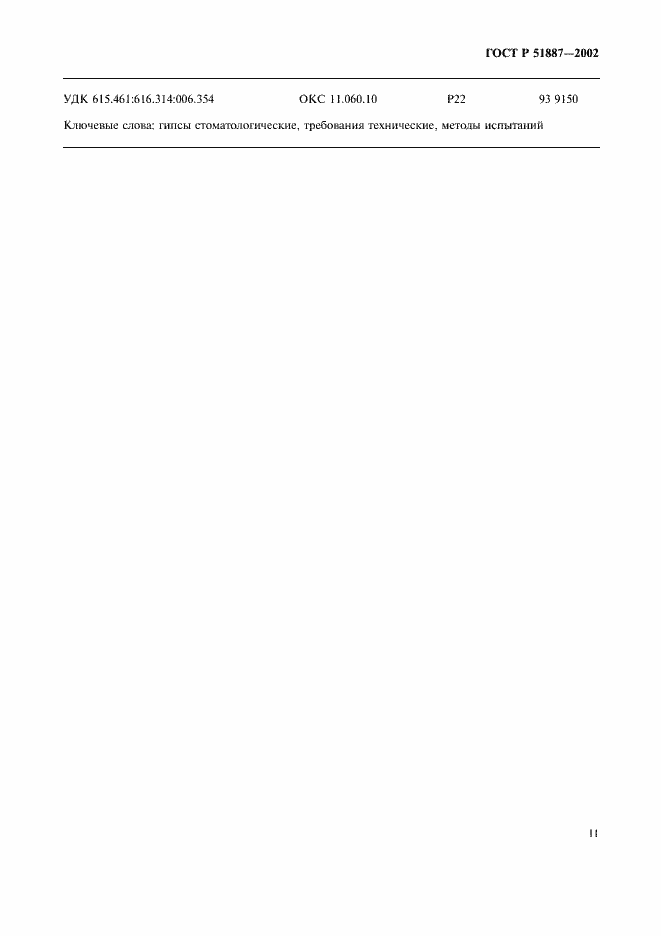 Страница 14 ГОСТ Р 51887-2002
