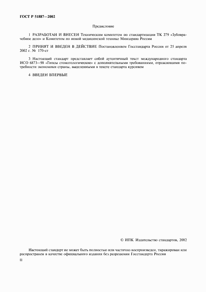 Страница 2 ГОСТ Р 51887-2002