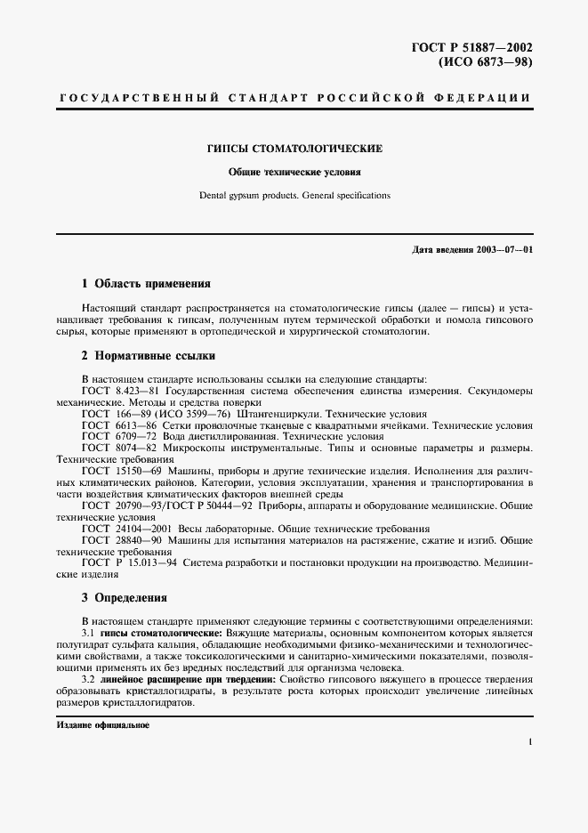 Страница 4 ГОСТ Р 51887-2002