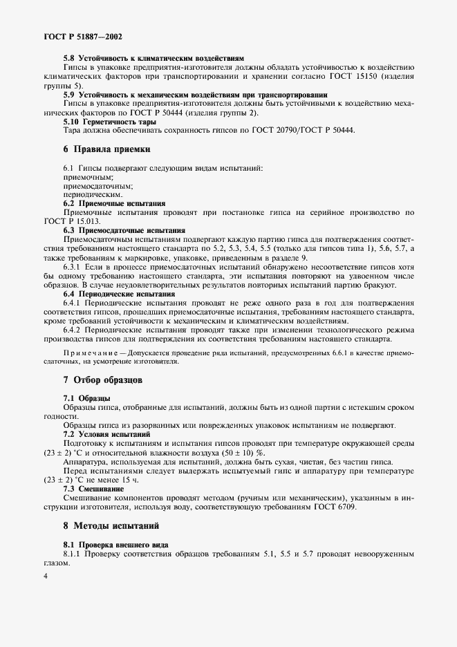 Страница 7 ГОСТ Р 51887-2002