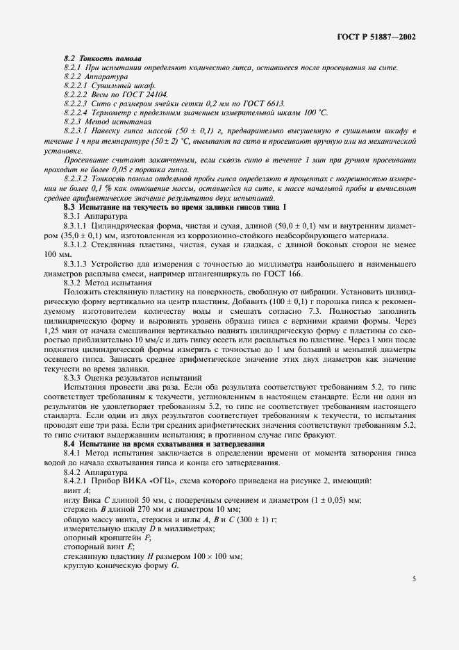 Страница 8 ГОСТ Р 51887-2002