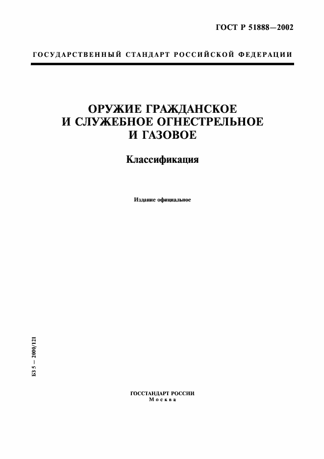 Страница 1 ГОСТ Р 51888-2002