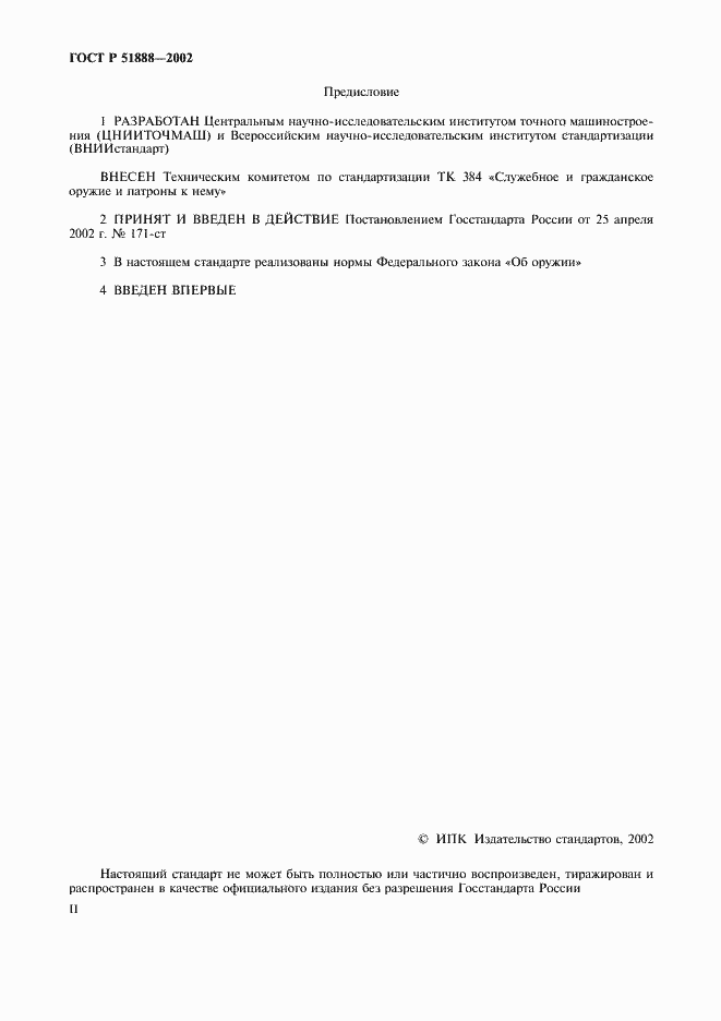 Страница 2 ГОСТ Р 51888-2002