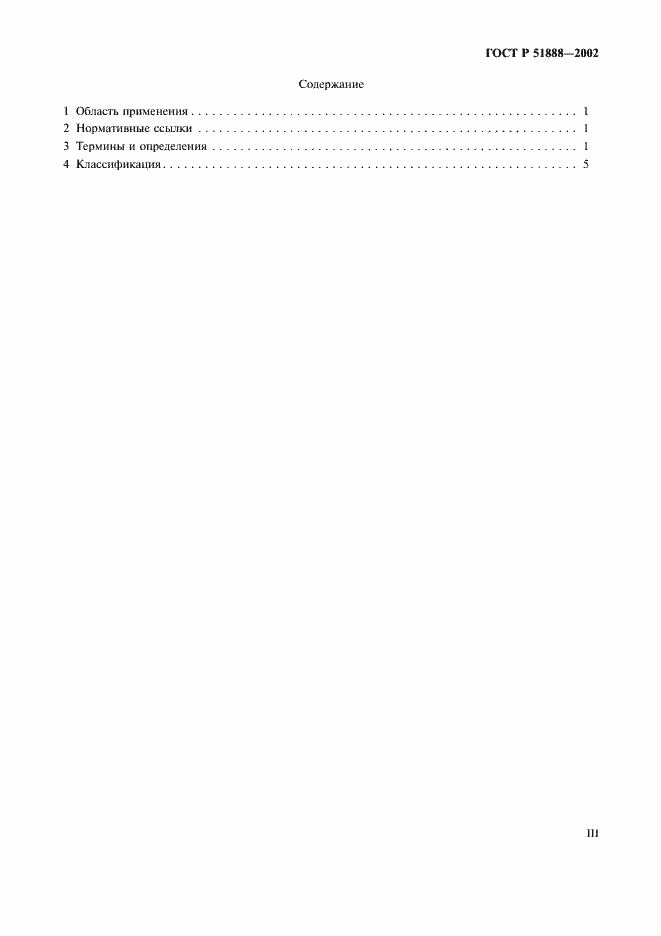 Страница 3 ГОСТ Р 51888-2002
