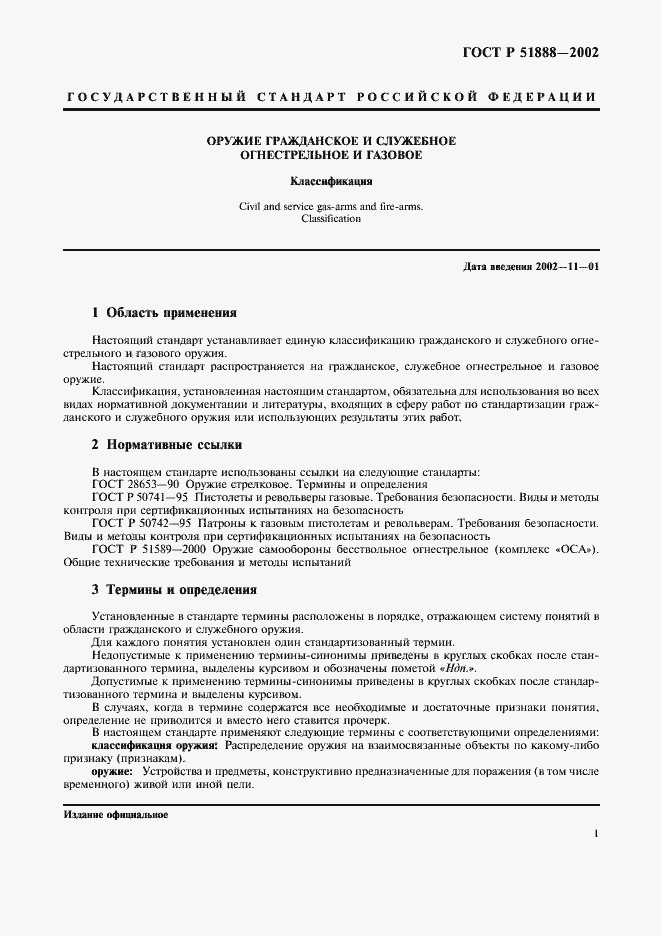 Страница 4 ГОСТ Р 51888-2002