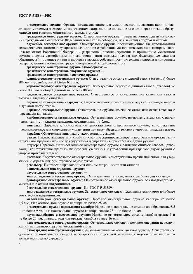 Страница 5 ГОСТ Р 51888-2002