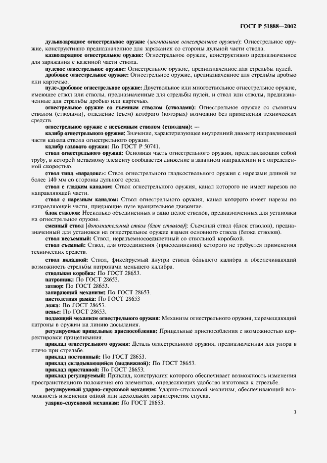 Страница 6 ГОСТ Р 51888-2002