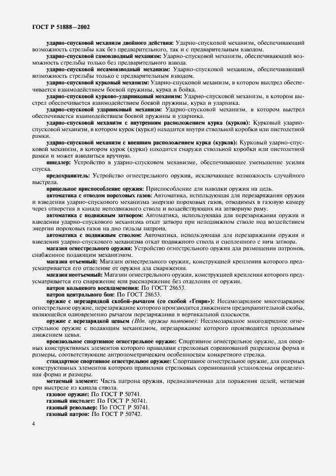 Страница 7 ГОСТ Р 51888-2002