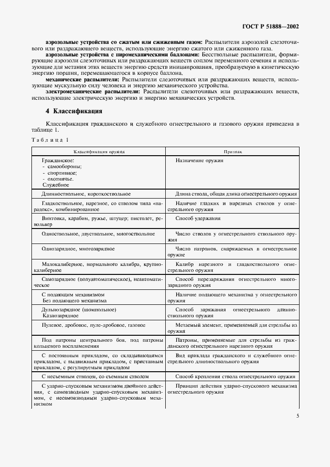 Страница 8 ГОСТ Р 51888-2002