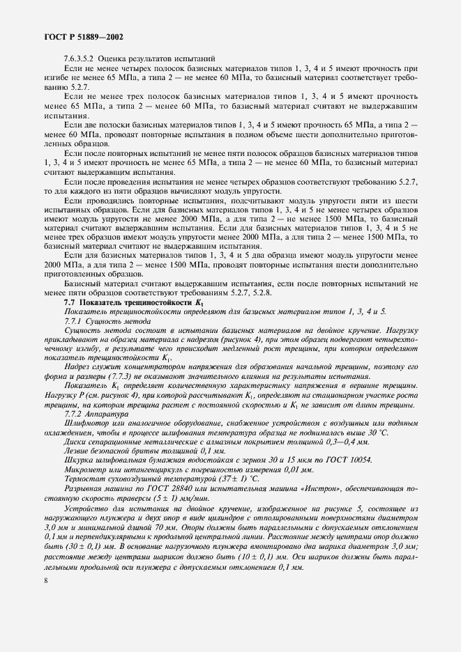 Страница 11 ГОСТ Р 51889-2002