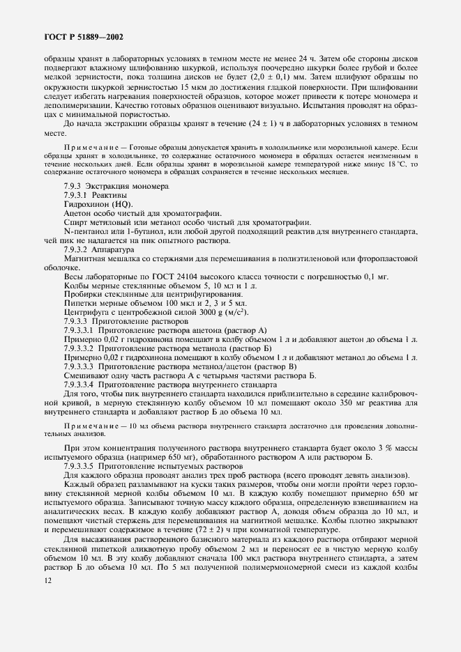 Страница 15 ГОСТ Р 51889-2002