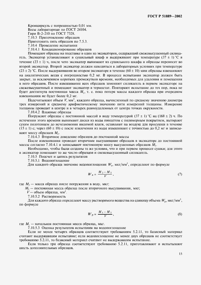 Страница 18 ГОСТ Р 51889-2002