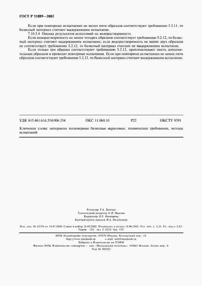 Страница 19 ГОСТ Р 51889-2002