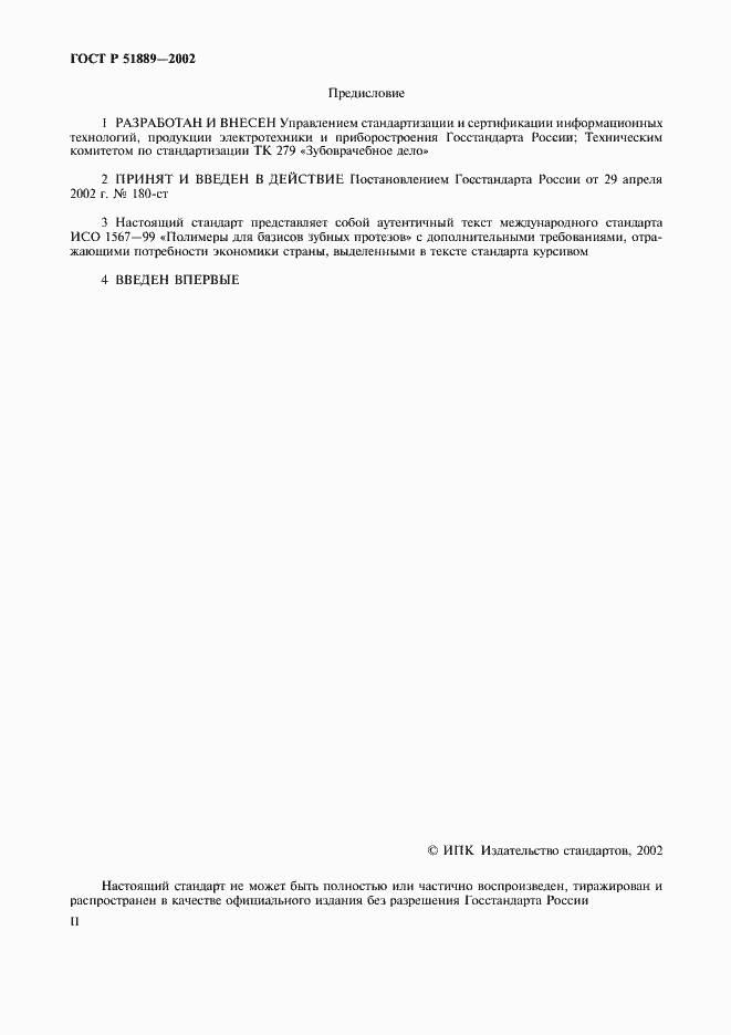 Страница 2 ГОСТ Р 51889-2002