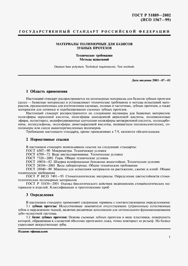 Страница 4 ГОСТ Р 51889-2002